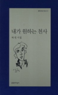 내가원하는 천사 (문학과지성 시인선 411)